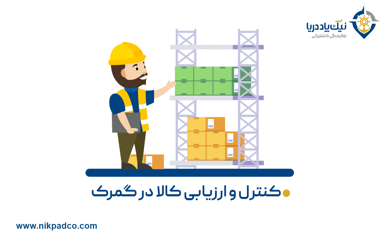 کنترل کردن کالاها و ارزیابی آن‌ها در گمرک