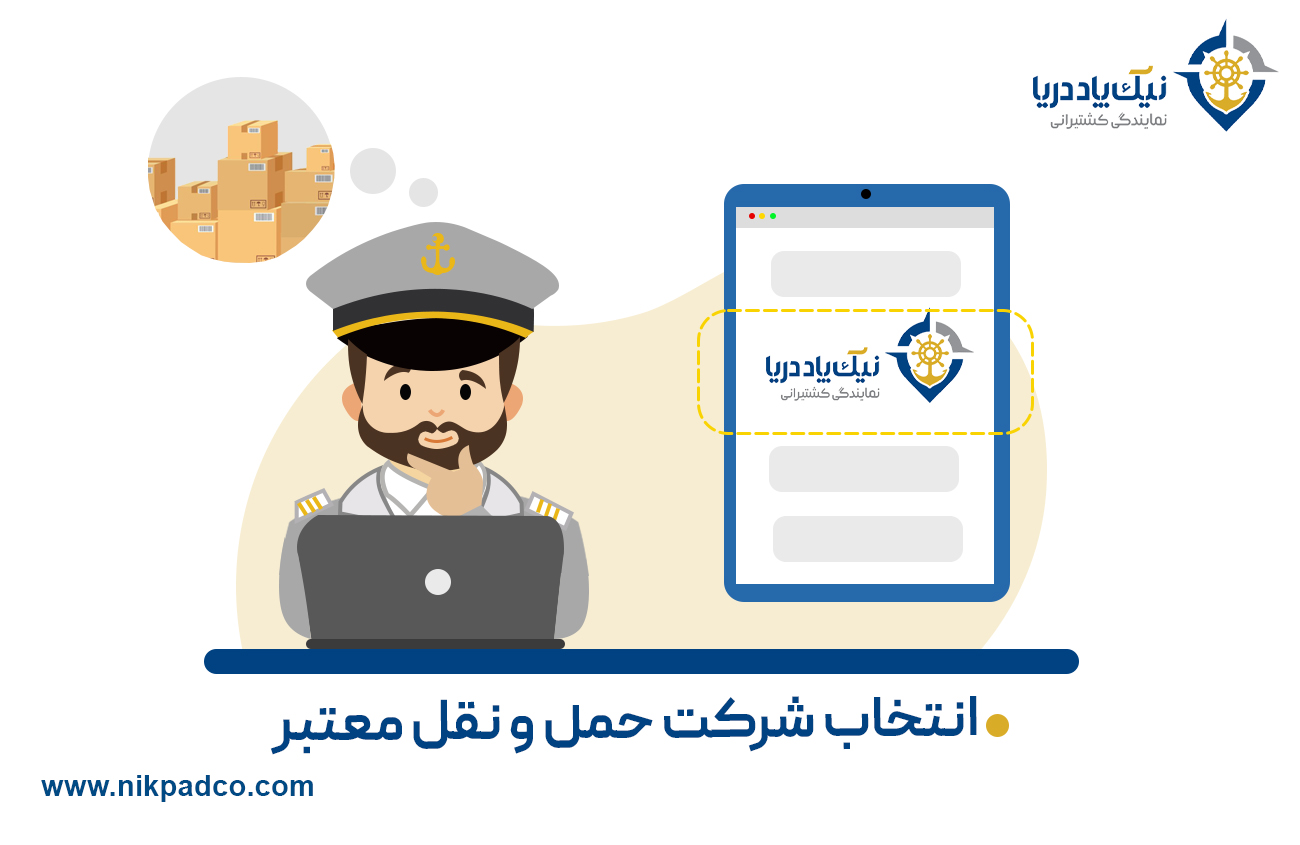 انتخاب شرکت حمل و نقل معتبر