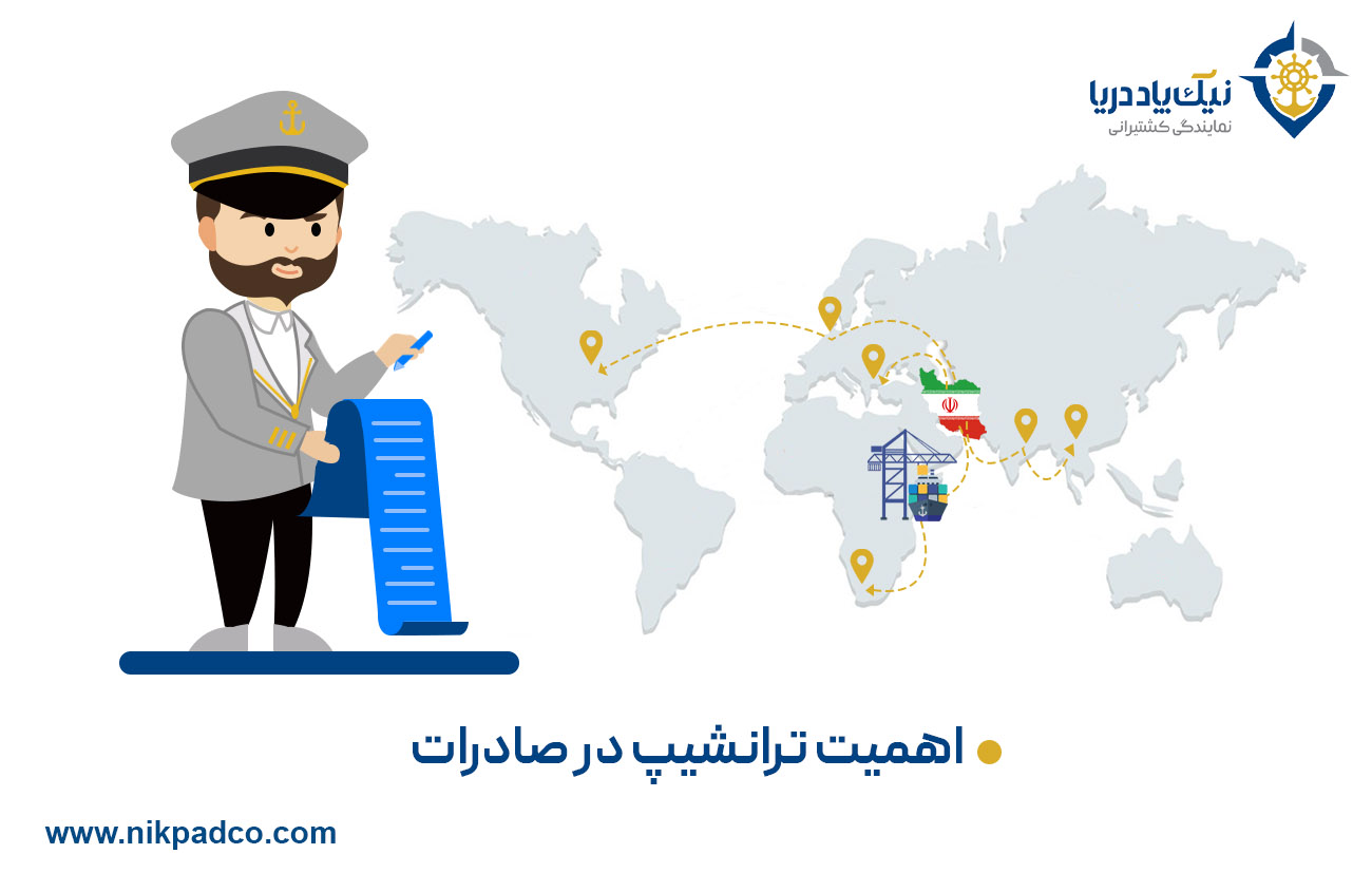 اهمیت ترانشیپ در صادرات