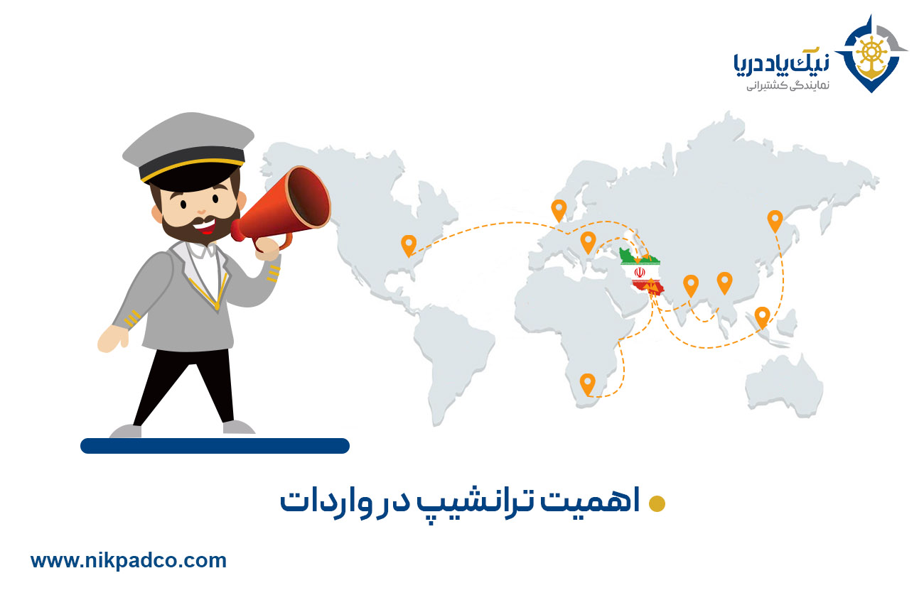 اهمیت ترانشیپ در واردات