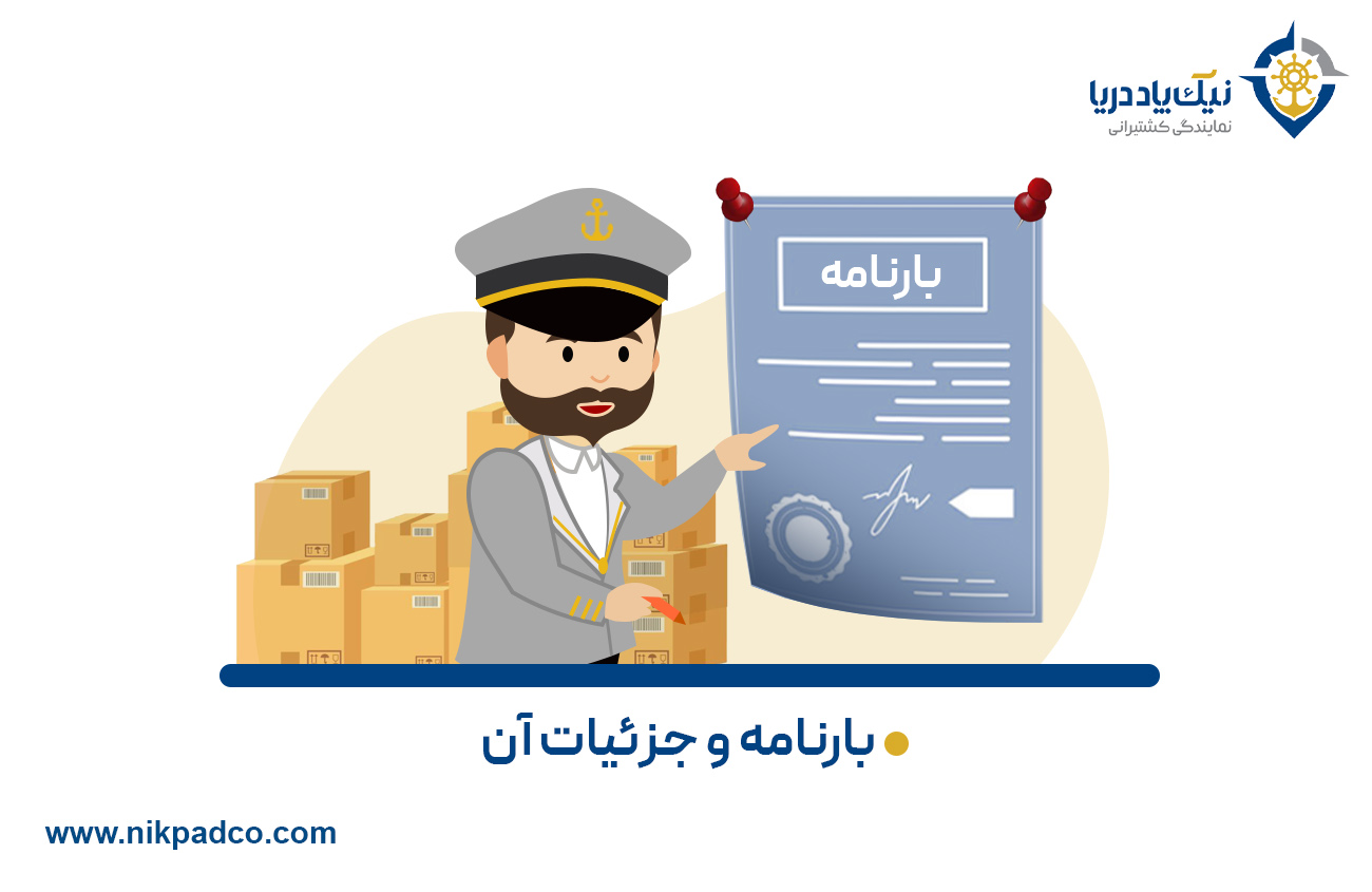 بارنامه و جزئیات آن