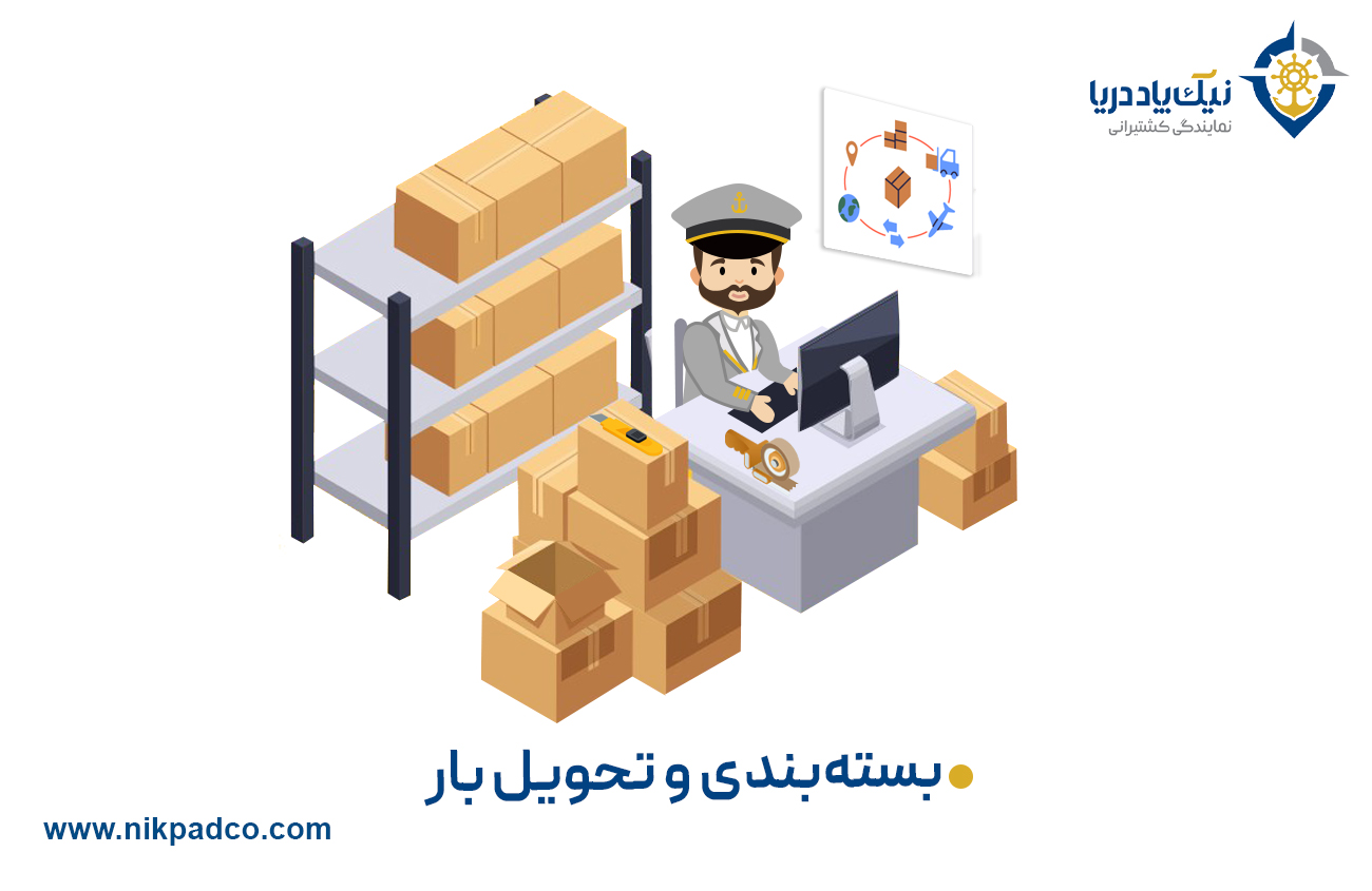 بسته‌بندی و تحویل بار
