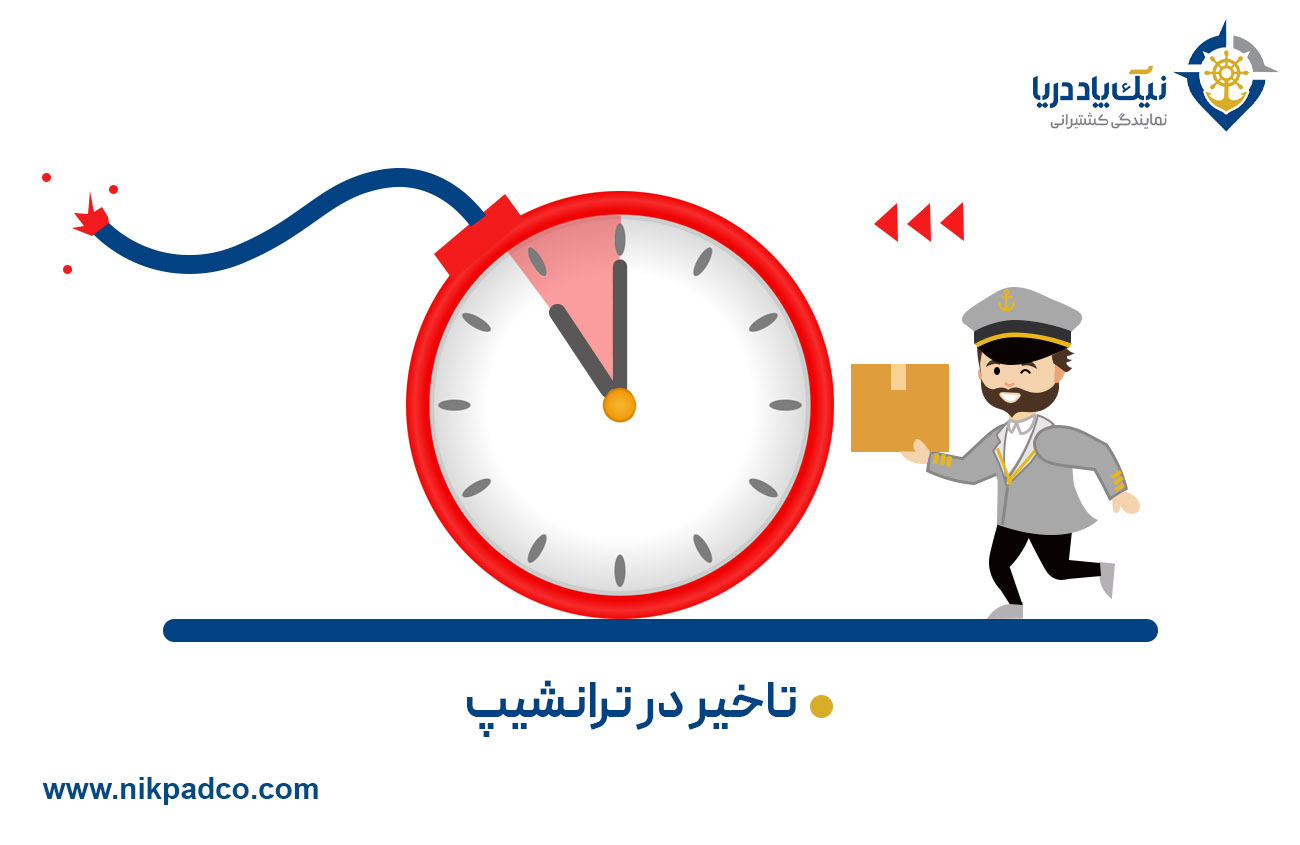 تاخیر در ترانشیپ