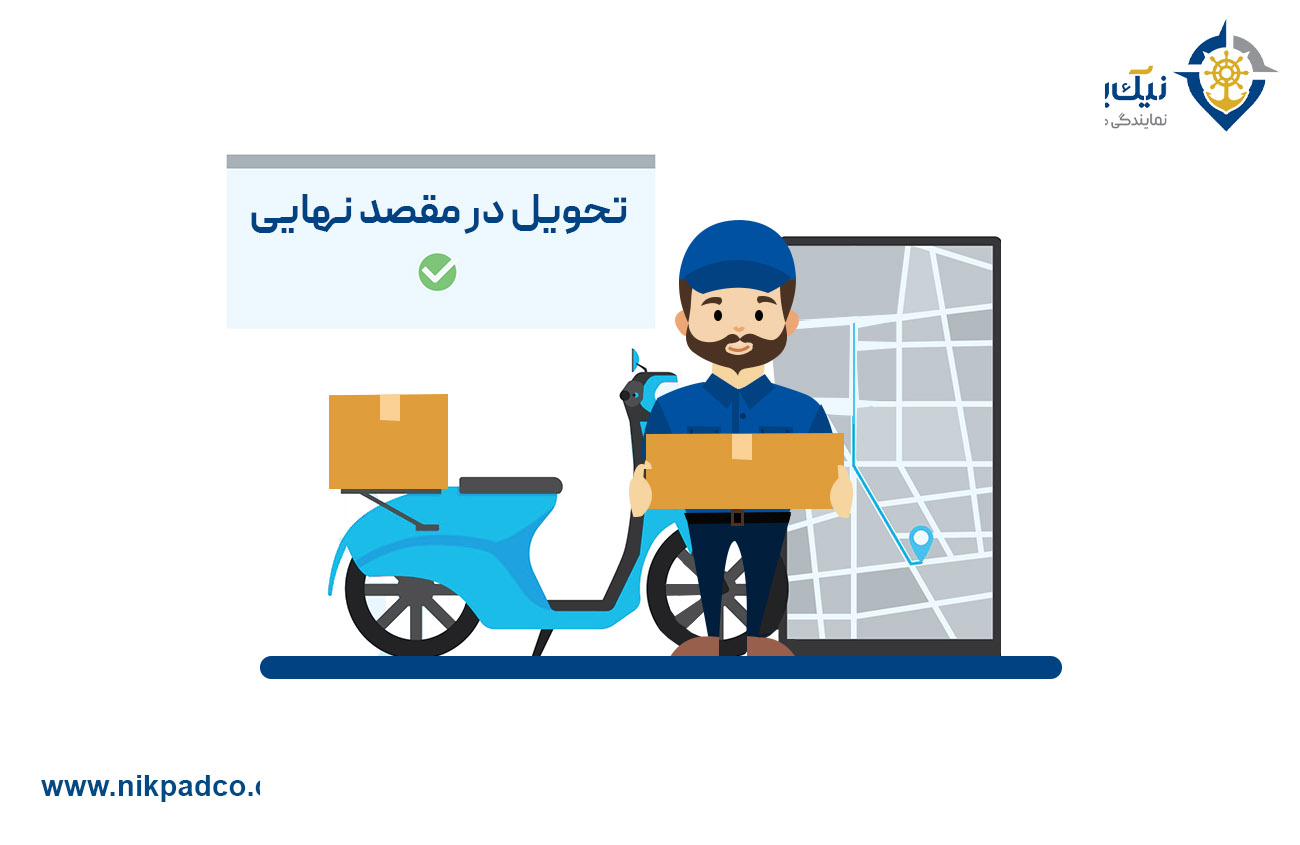 تحویل در مقصد نهایی