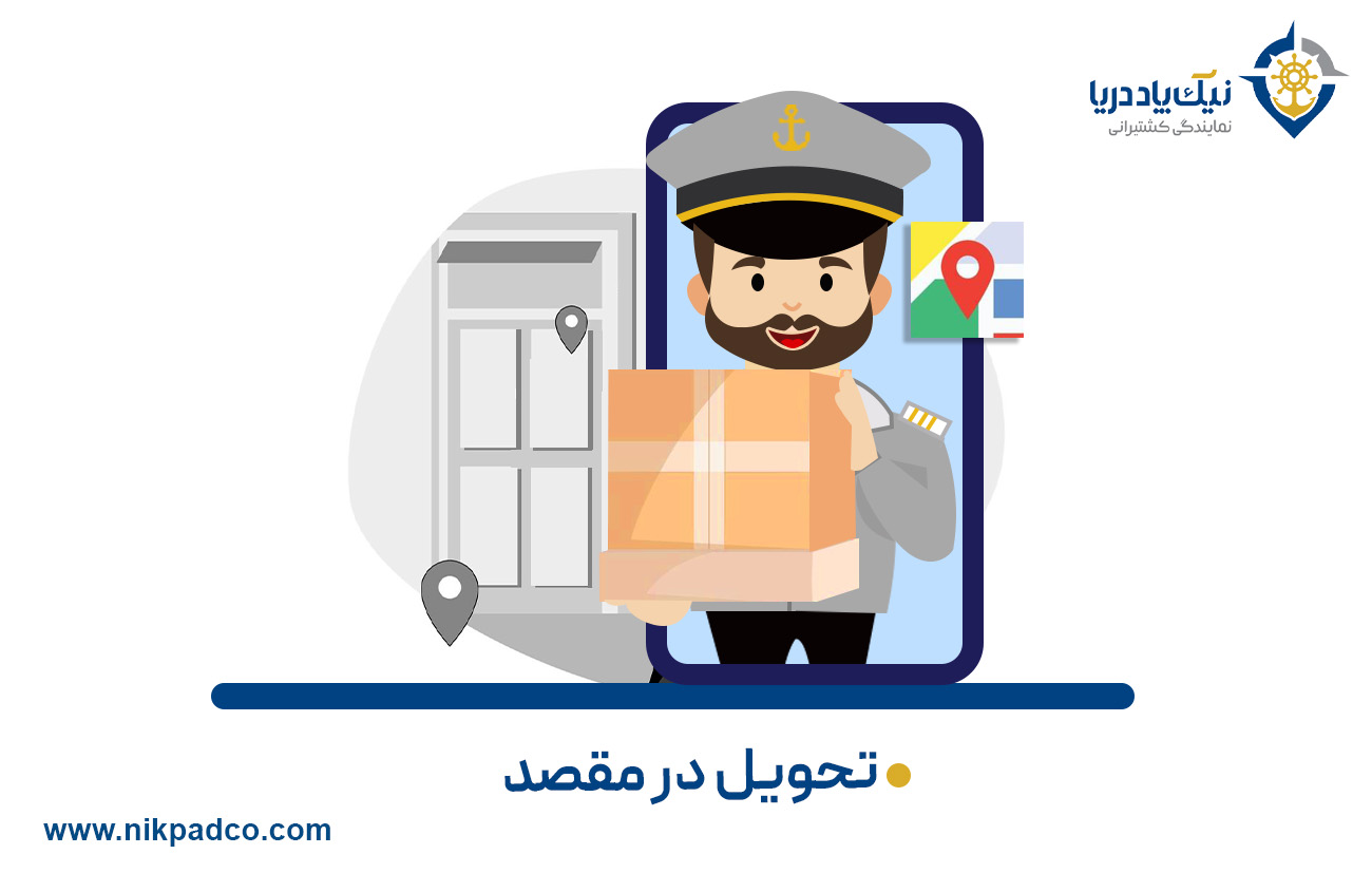 تحویل در مقصد