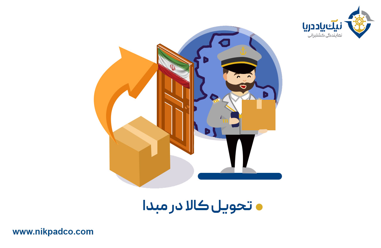 تحویل کالا در مبدا