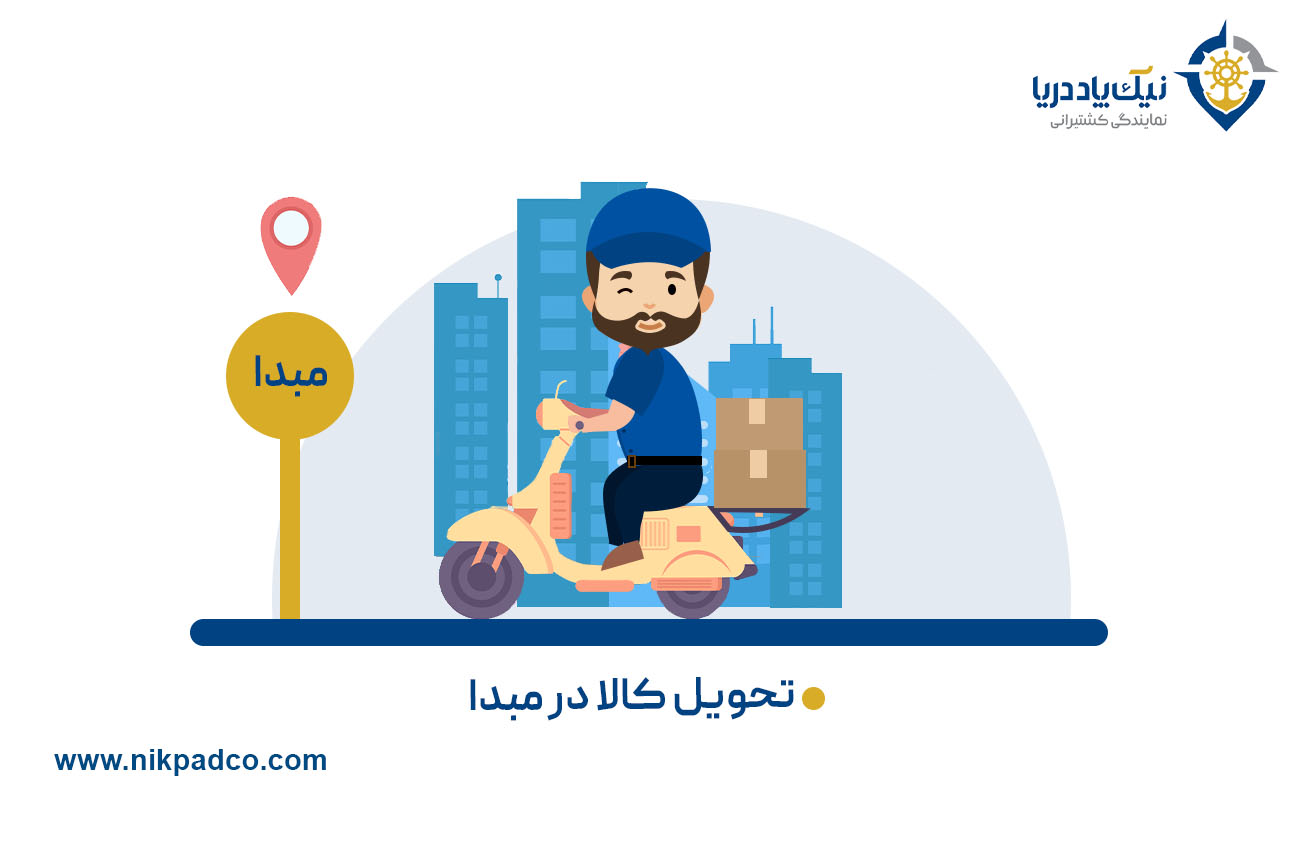 گروه E: تحویل کالا در مبدا