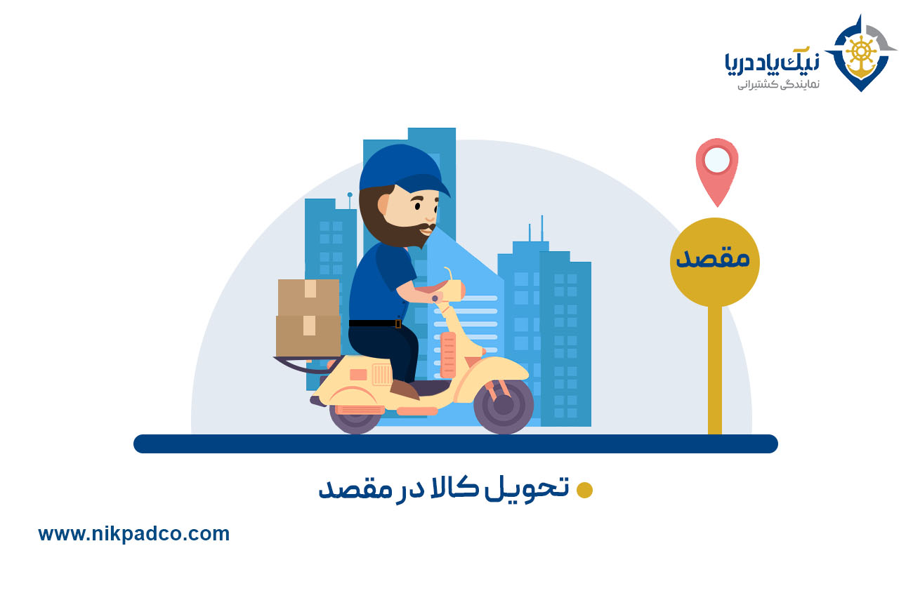 گروه D: تحویل کالا در مقصد