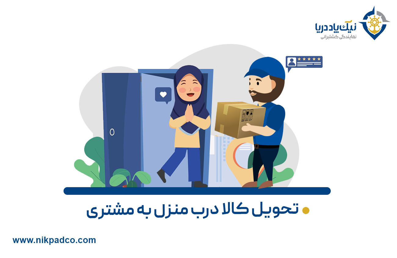 تحویل کالا درب منزل به مشتری