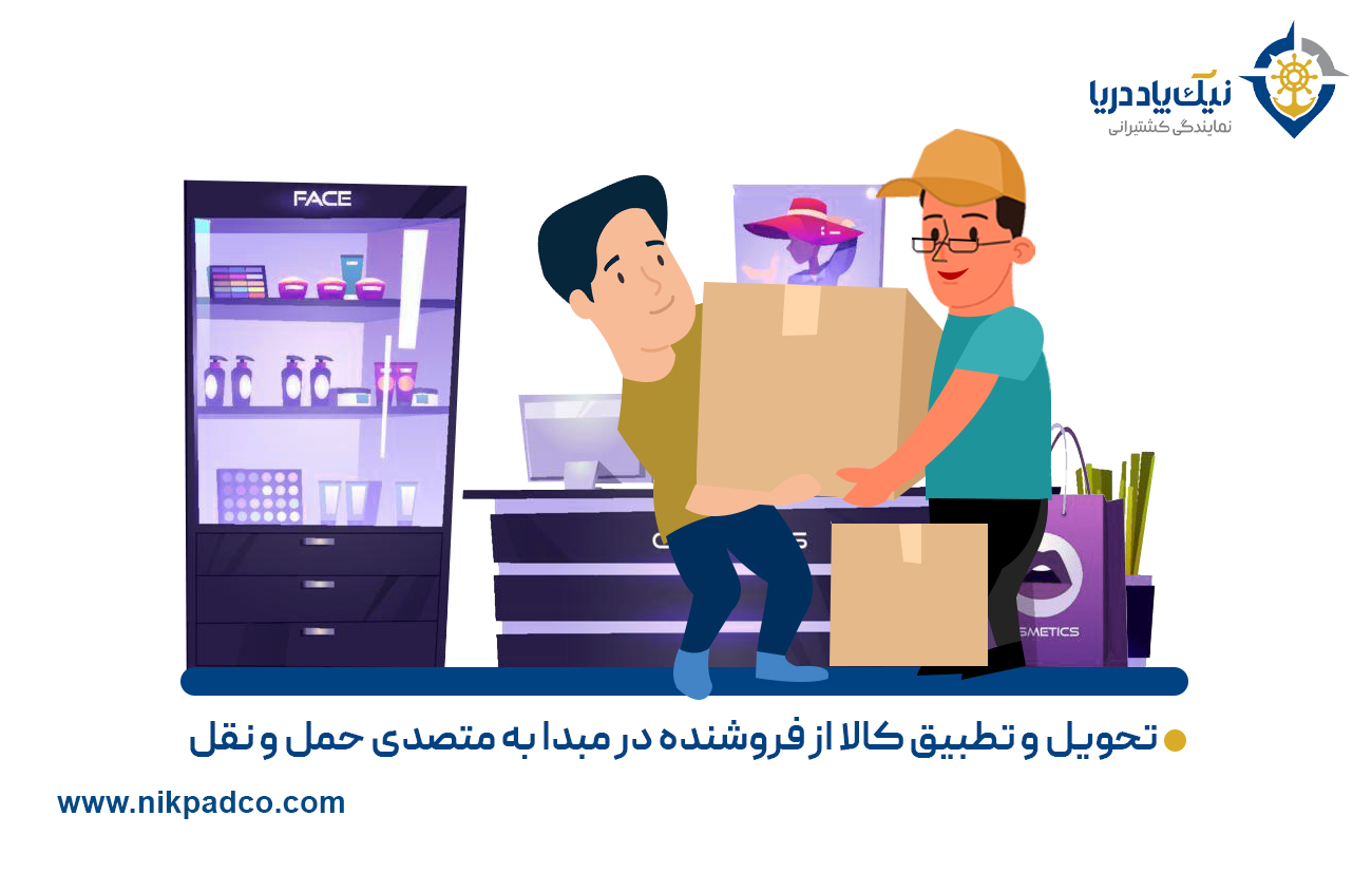 تحویل و تطبیق کالا از فروشنده در مبدا