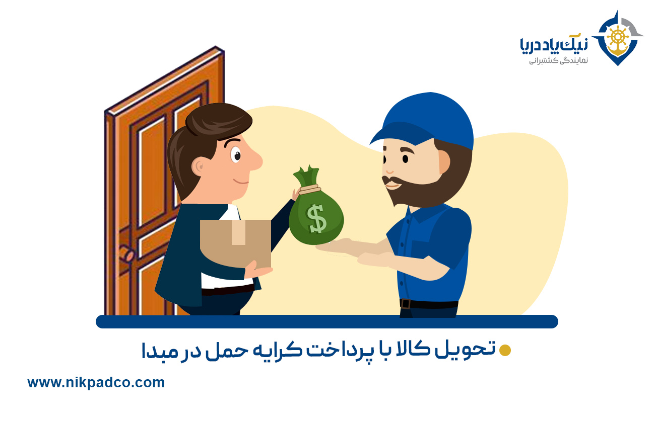 تحویل کالا با پرداخت کرایه حمل در مبدا