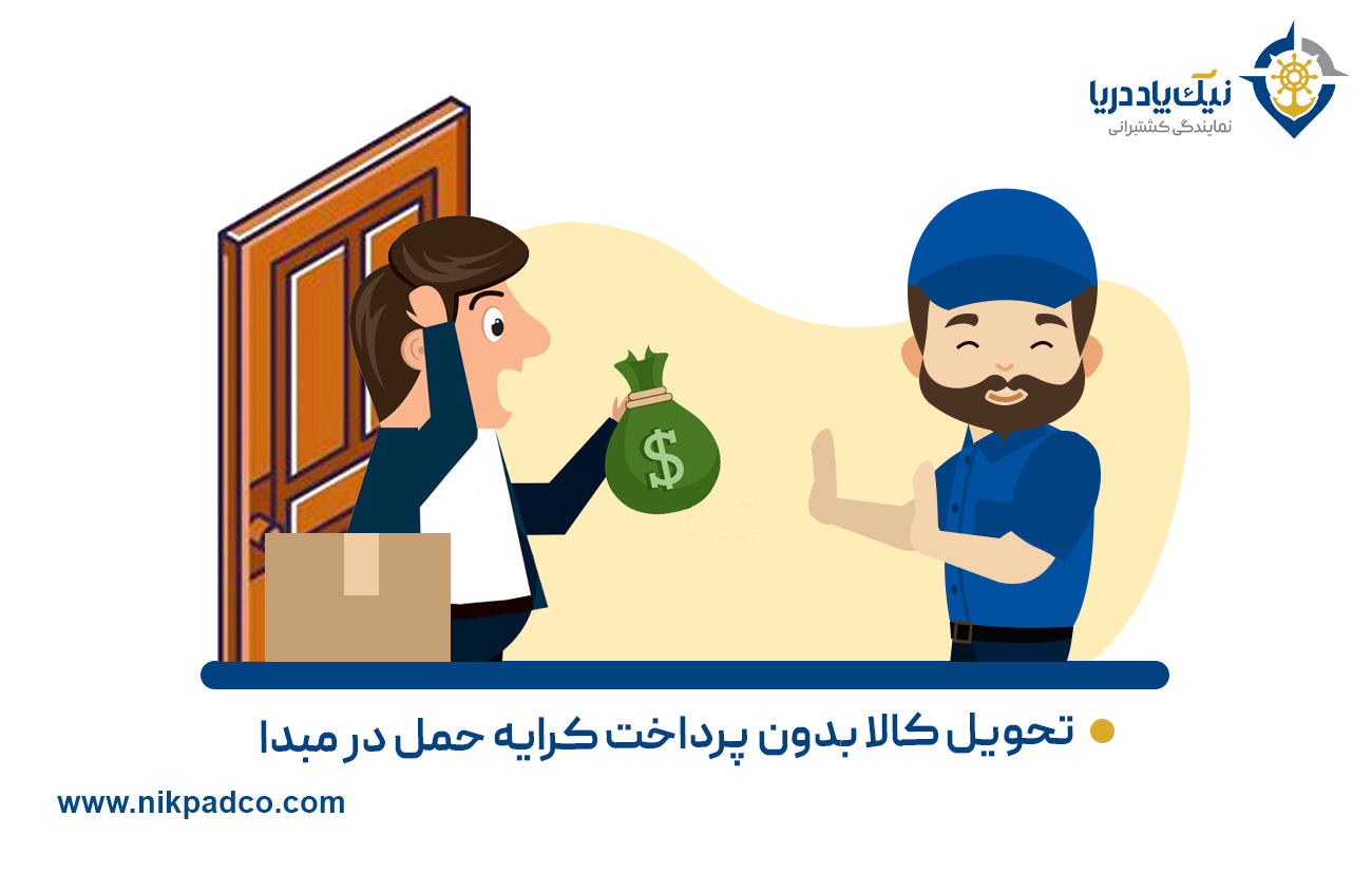 تحویل کالا بدون پرداخت کرایه حمل در مبدا