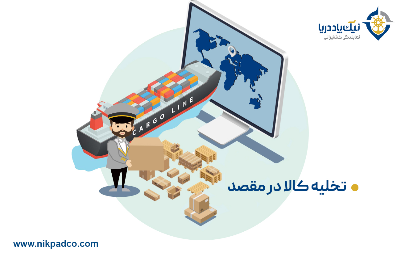 تخلیه کالا در مقصد