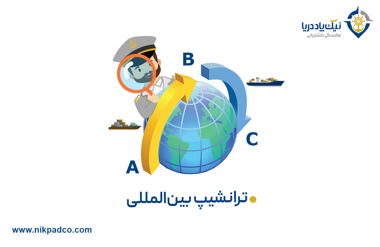 ترانشیپ بین المللی