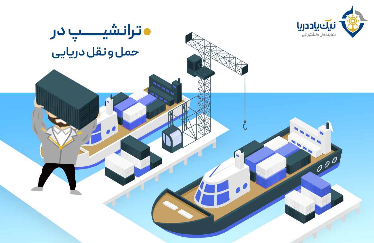 ترانشیپ در حمل و نقل دریایی