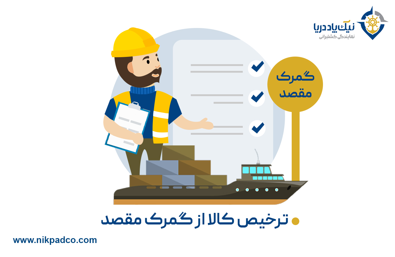 ترخیص کالا از گمرک مقصد