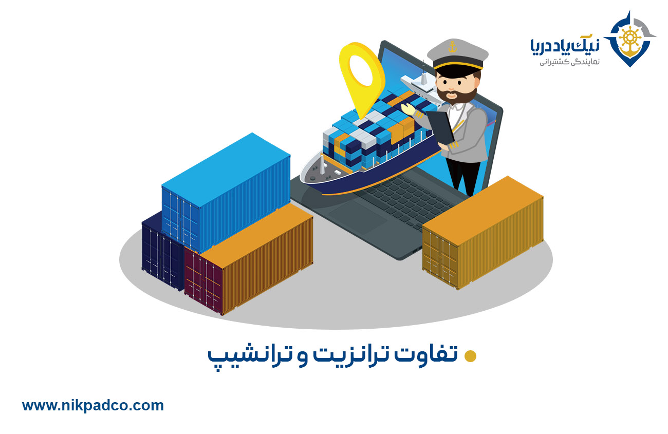 تفاوت ترانزیت و ترانشیپ