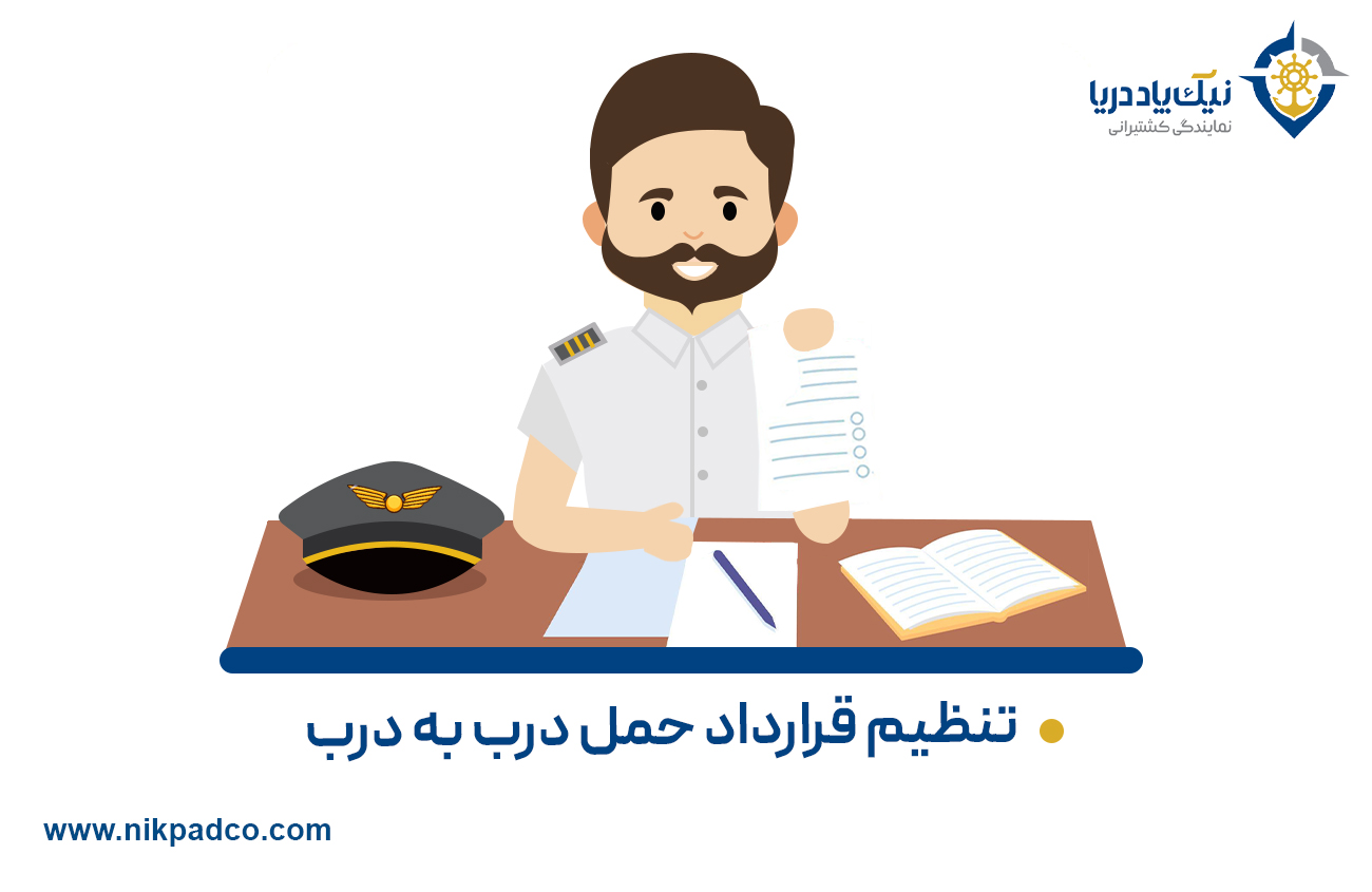 تنظیم قرارداد حمل درب به درب