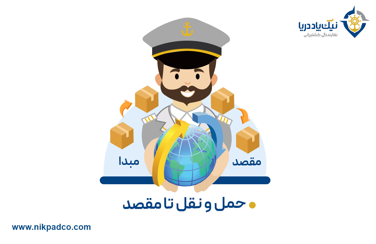 حمل و نقل تا مقصد