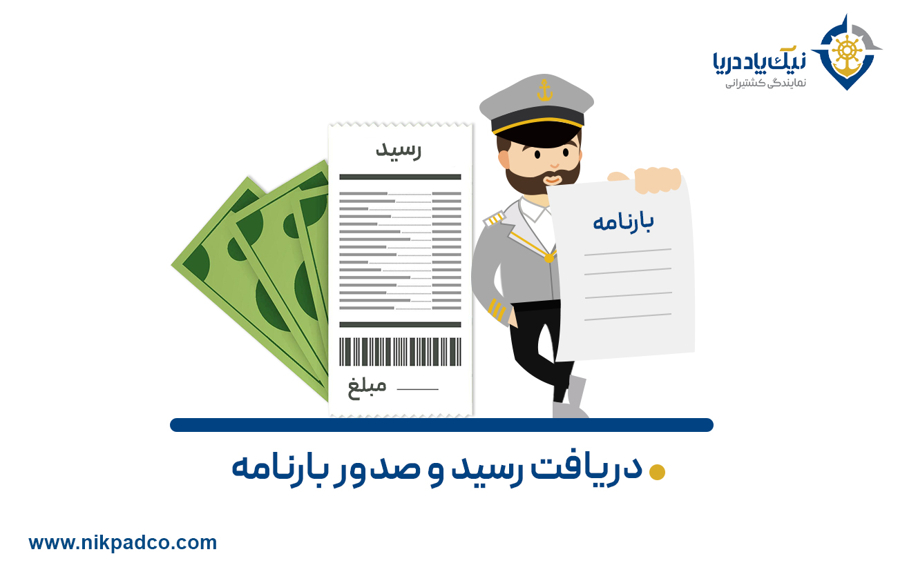 دریافت رسید و صدور بارنامه