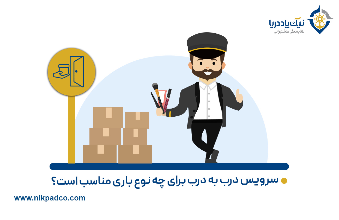 سرویس درب به درب برای چه نوع باری مناسب است؟