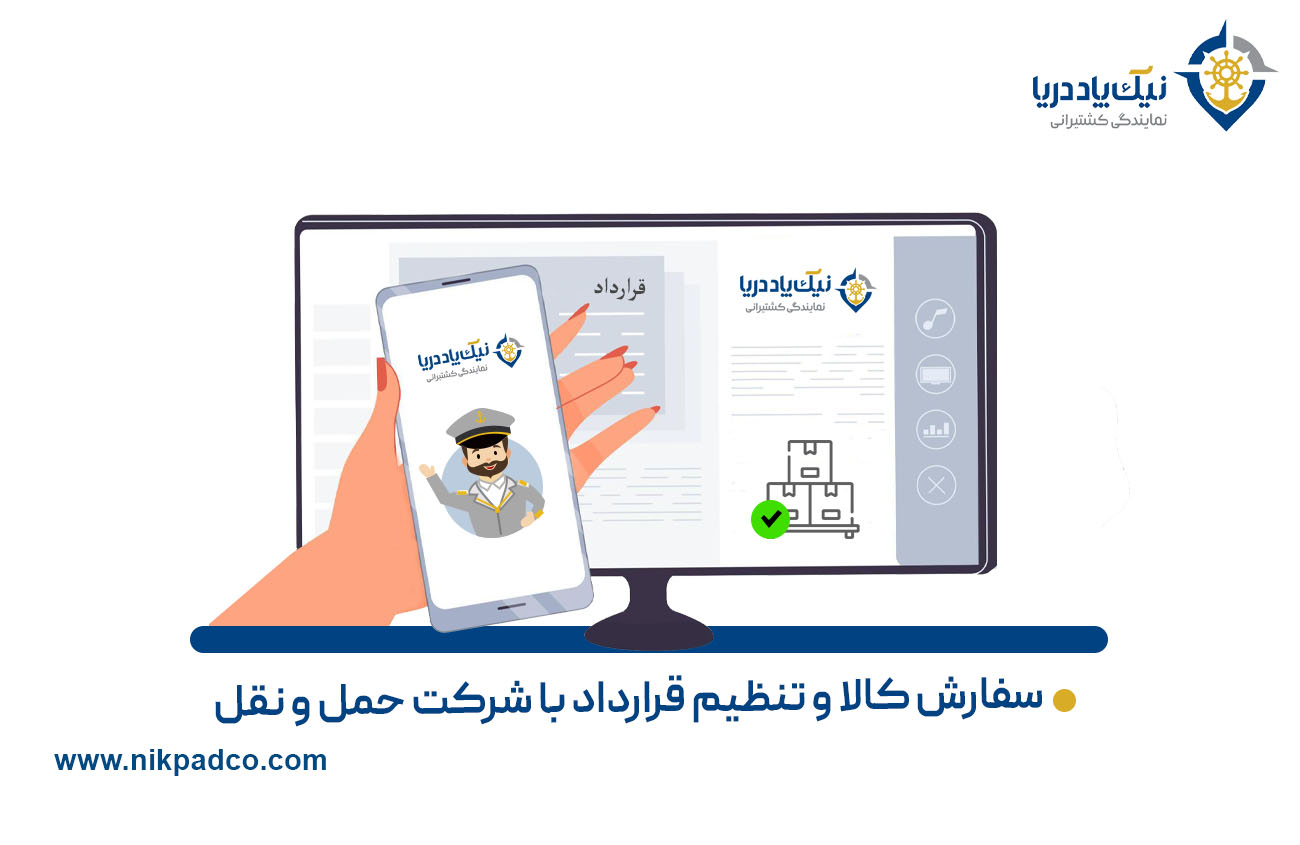 سفارش کالا و تنظیم قرارداد با شرکت حمل و نقل