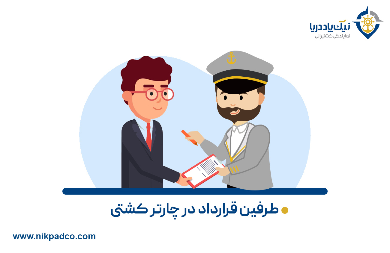 طرفین قرارداد در چارتر کشتی