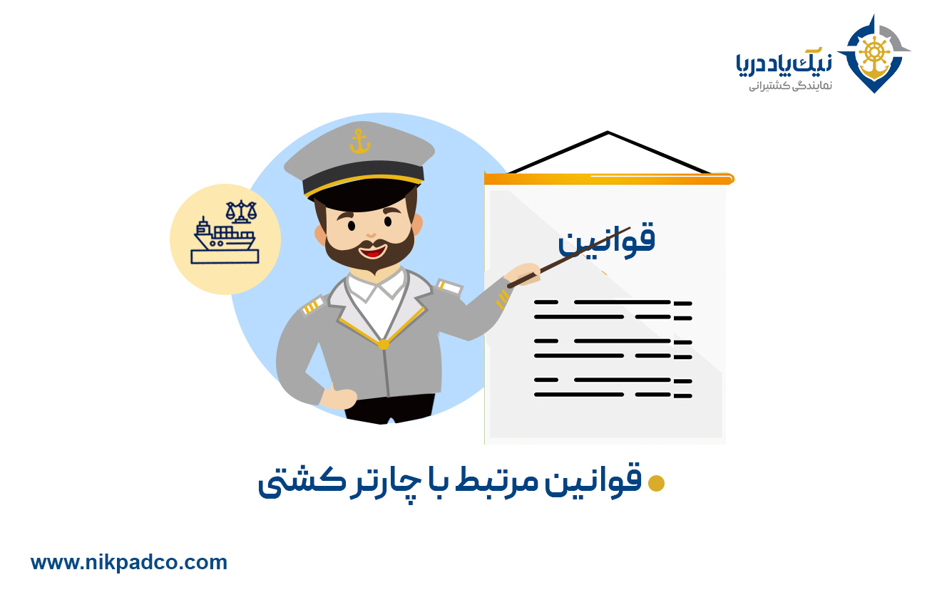 قوانین مرتبط با چارتر کشتی