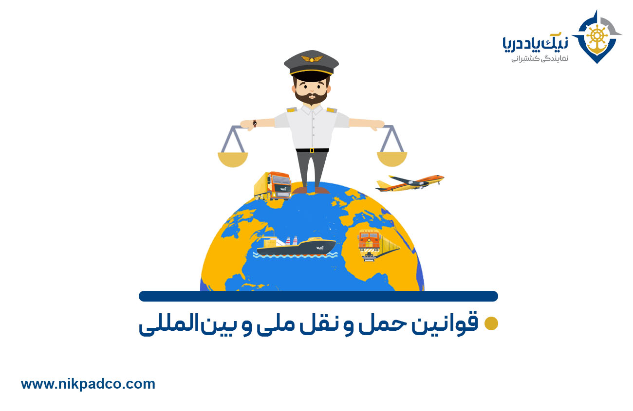 قوانین حمل و نقل ملی و بین‌المللی