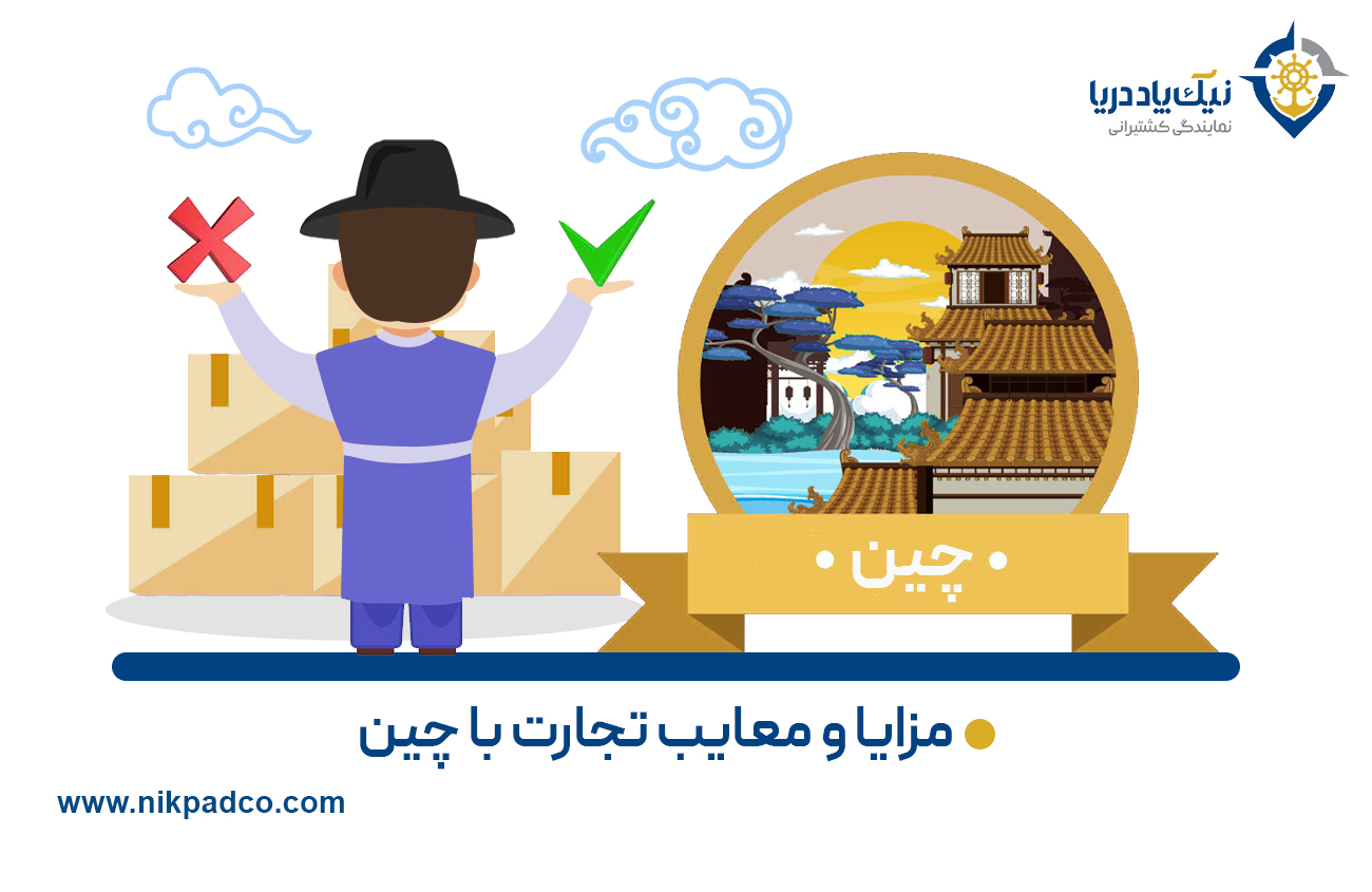 مزایا و معایب تجارت با چین