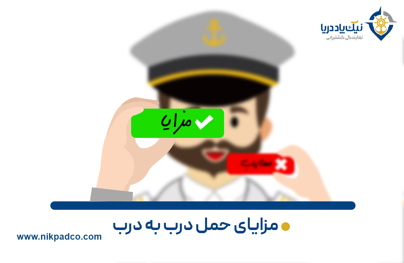 مزایای حمل درب به درب 