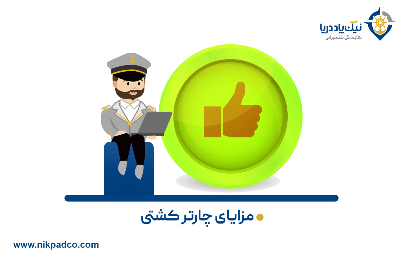 مزایای چارتر کشتی