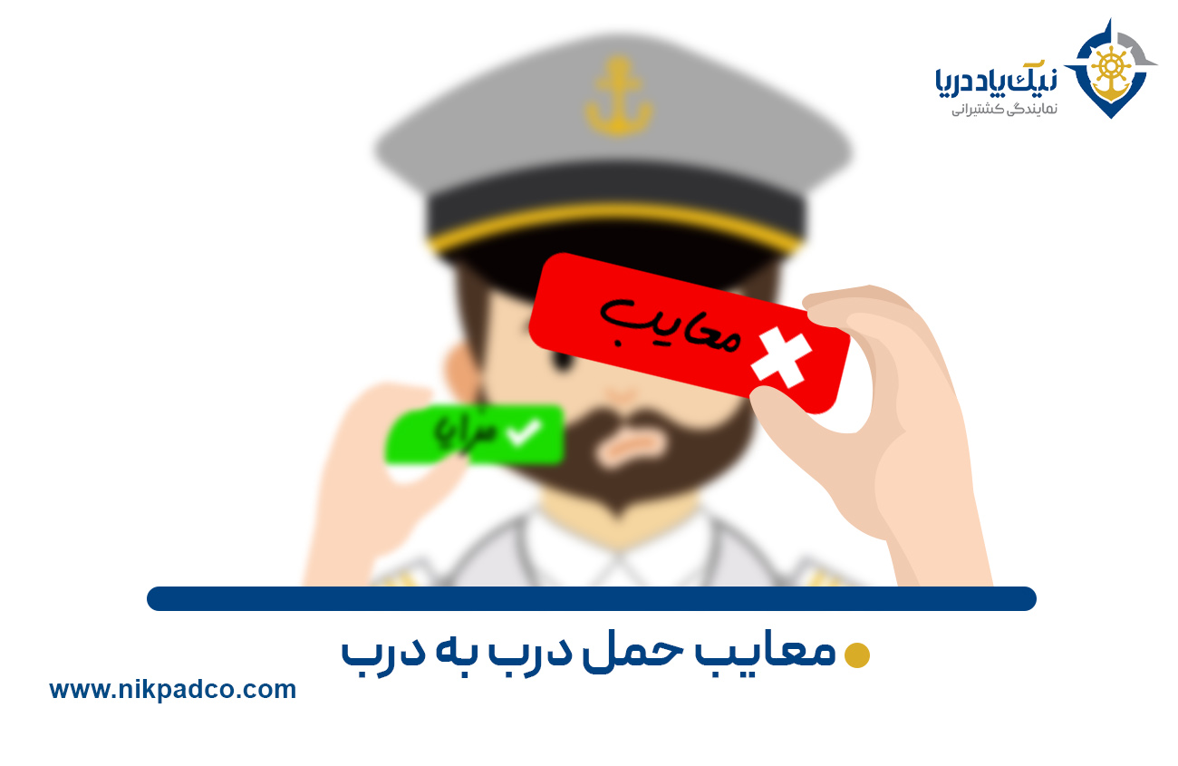 معایب حمل درب به درب