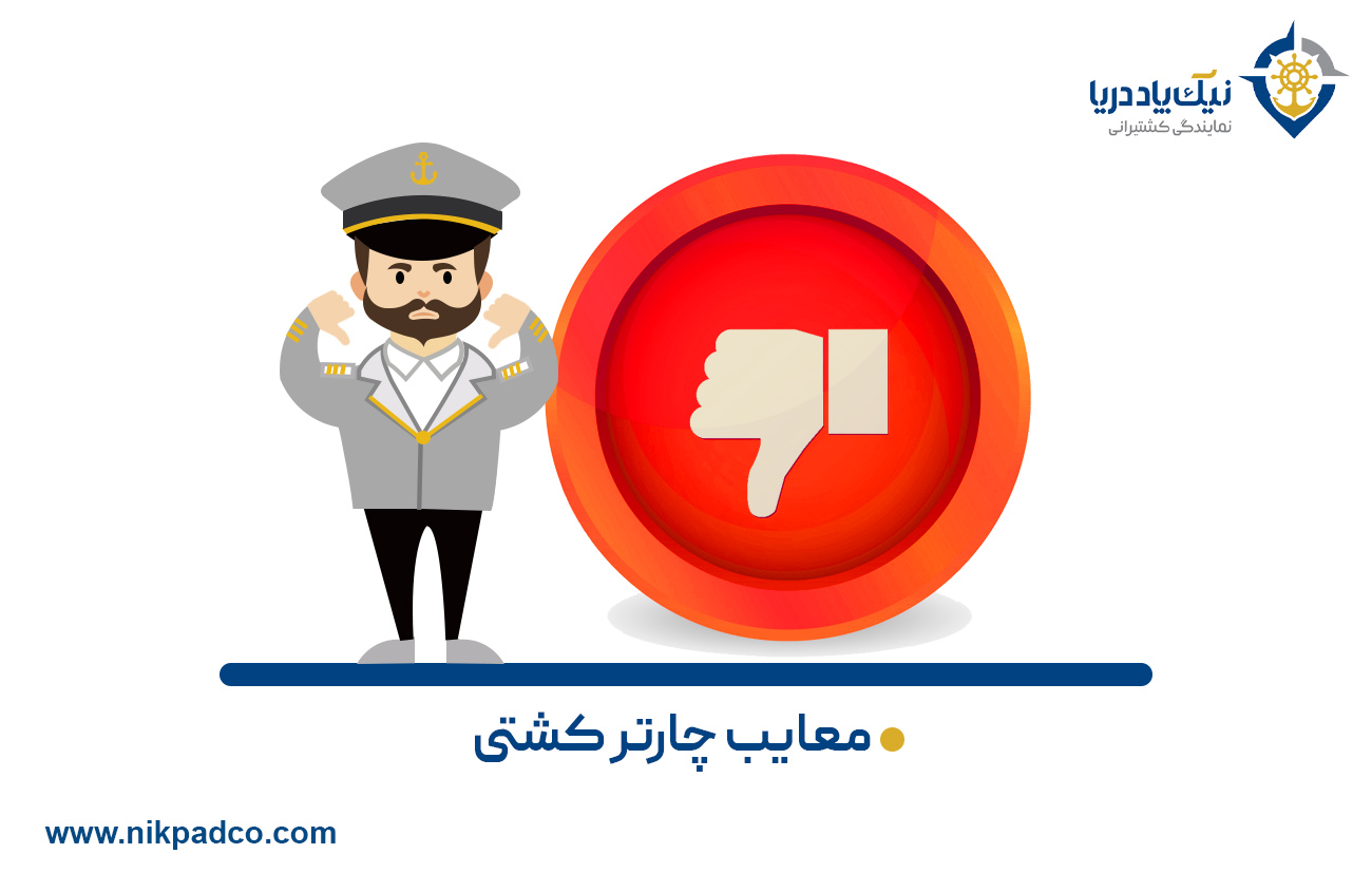 معایب چارتر کشتی