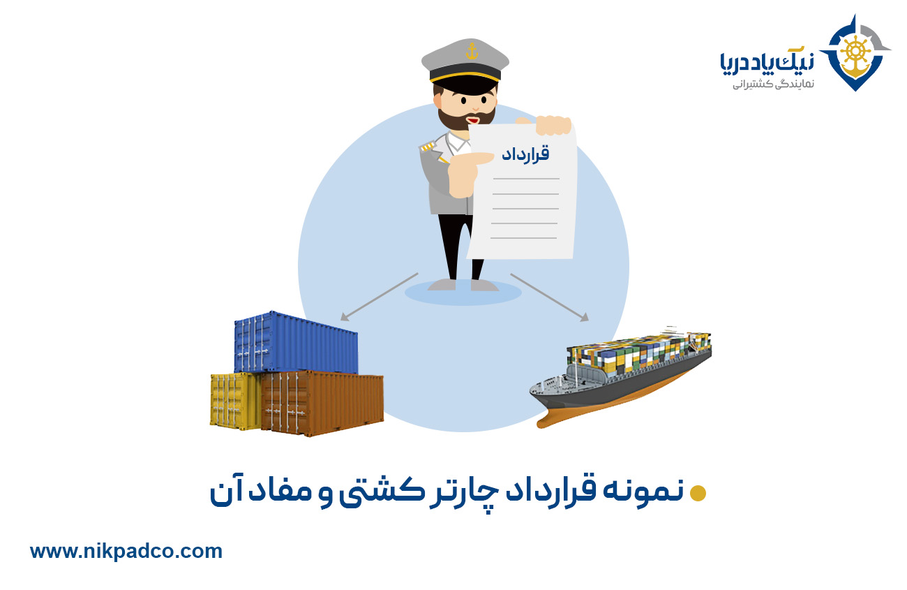 نمونه قرارداد چارتر کشتی و مفاد آن