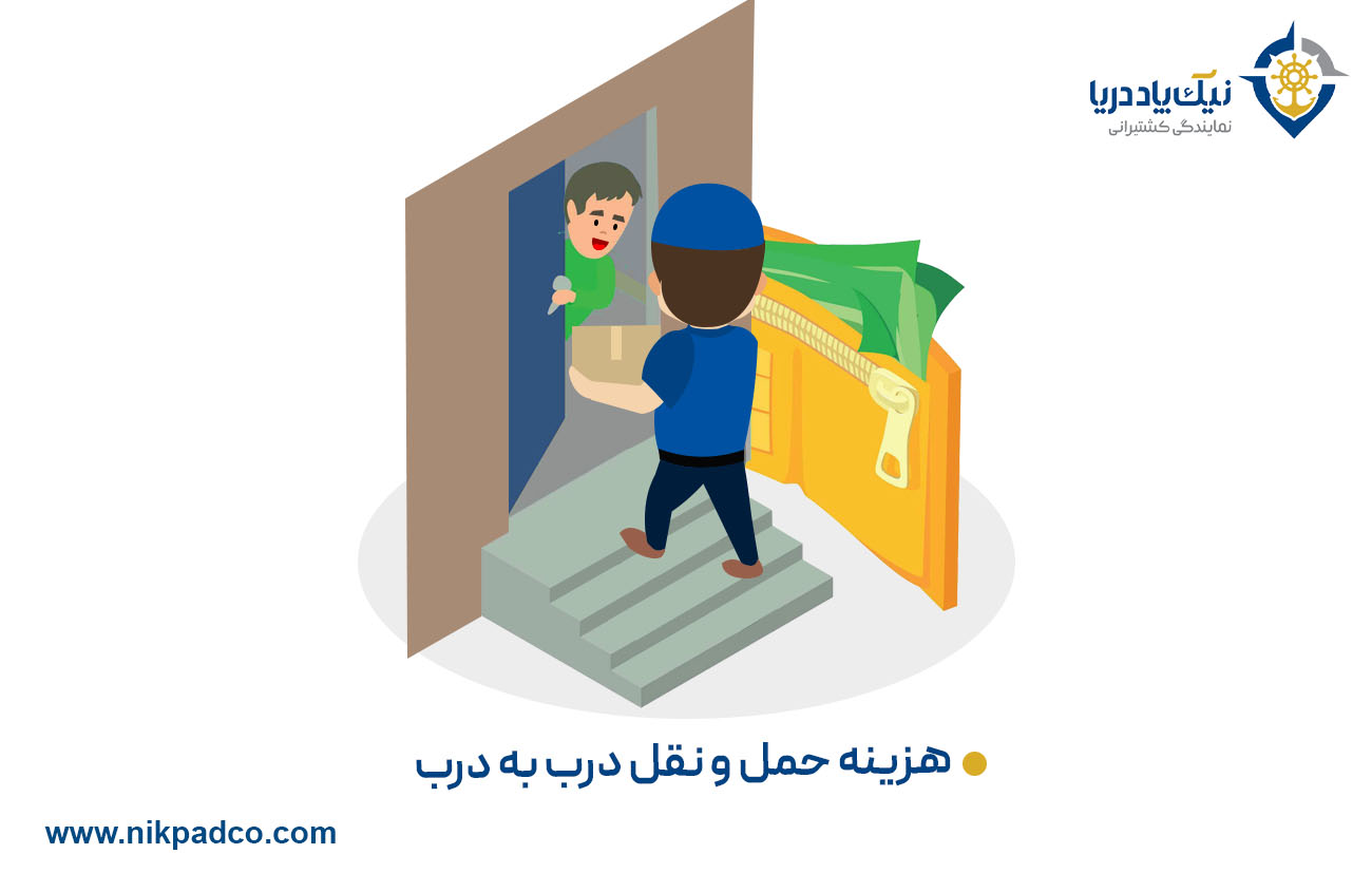 هزینه حمل و نقل درب به درب
