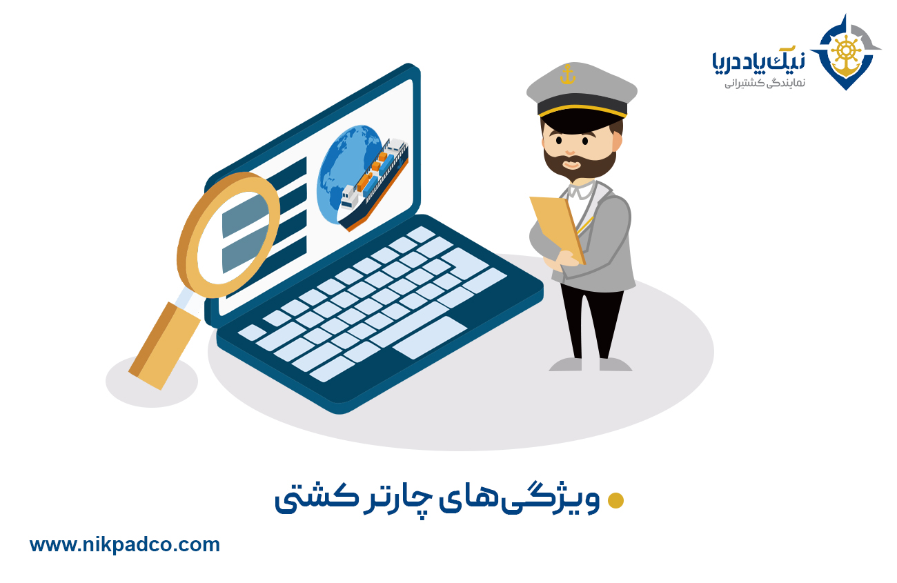 ویژگی های چارتر کشتی