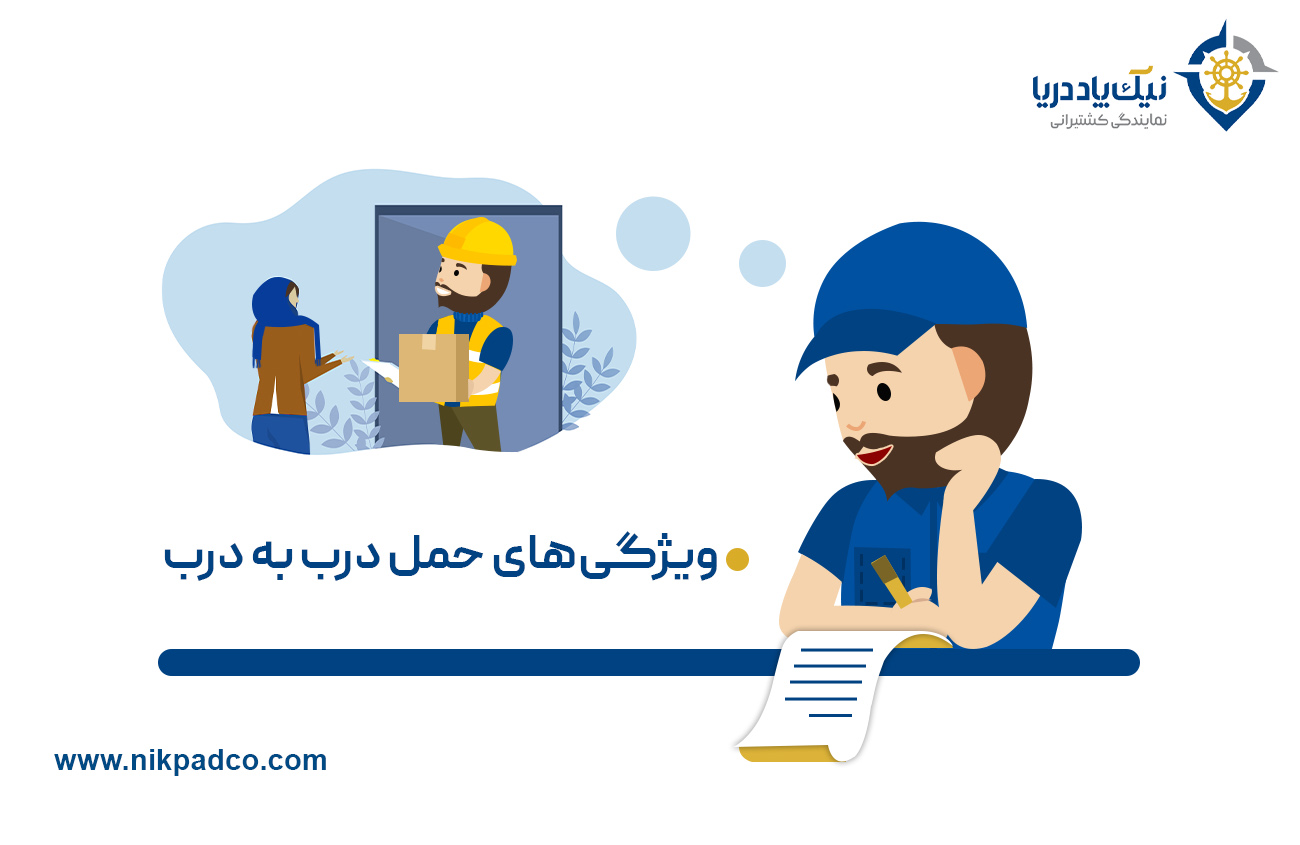 ویژگی‌های حمل درب به درب