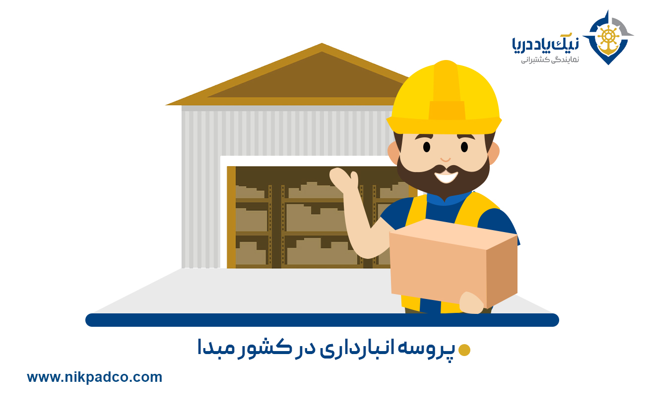 پروسه انبارداری در کشور مبدا