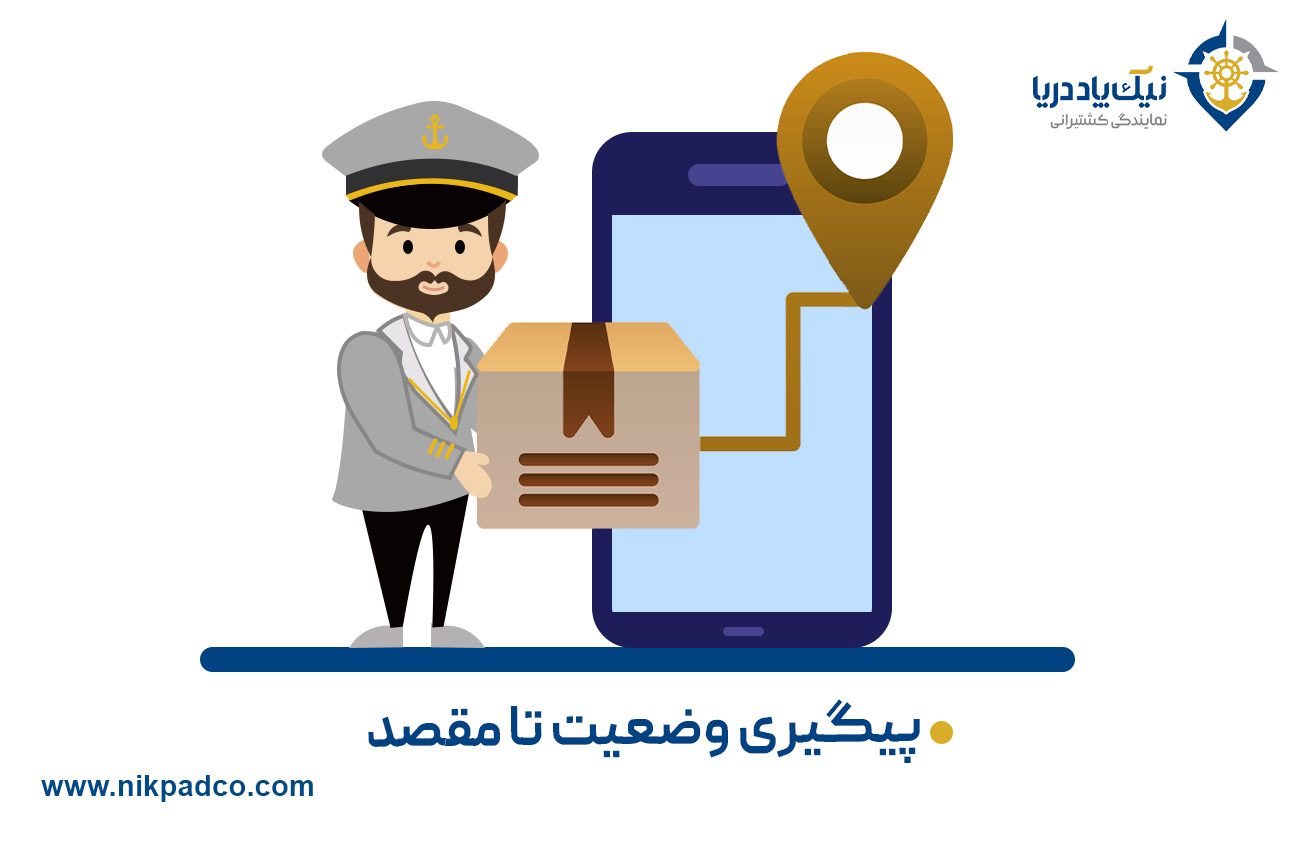 پیگیری وضعیت تا مقصد