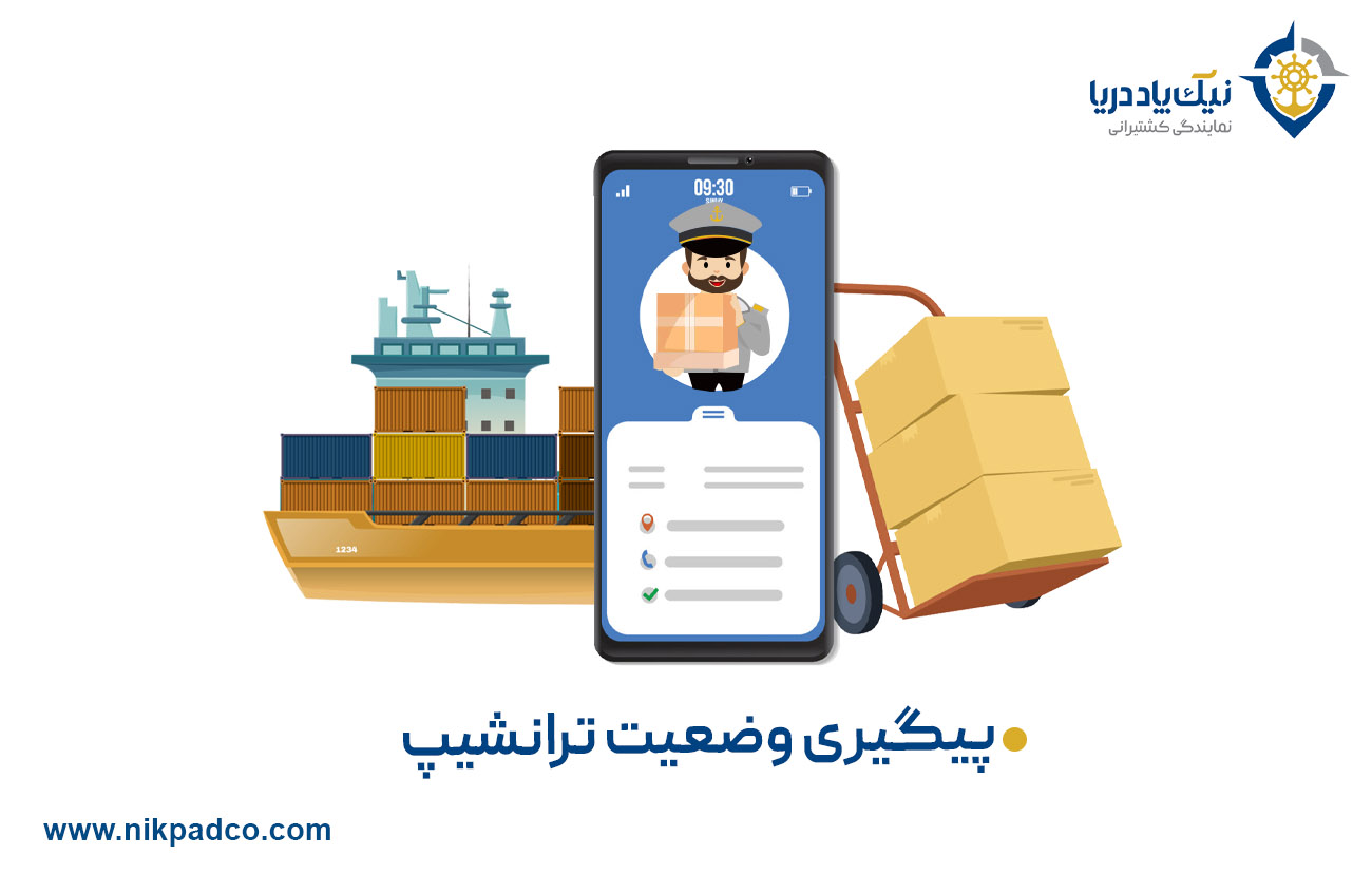 پیگیری وضعیت ترانشیپ
