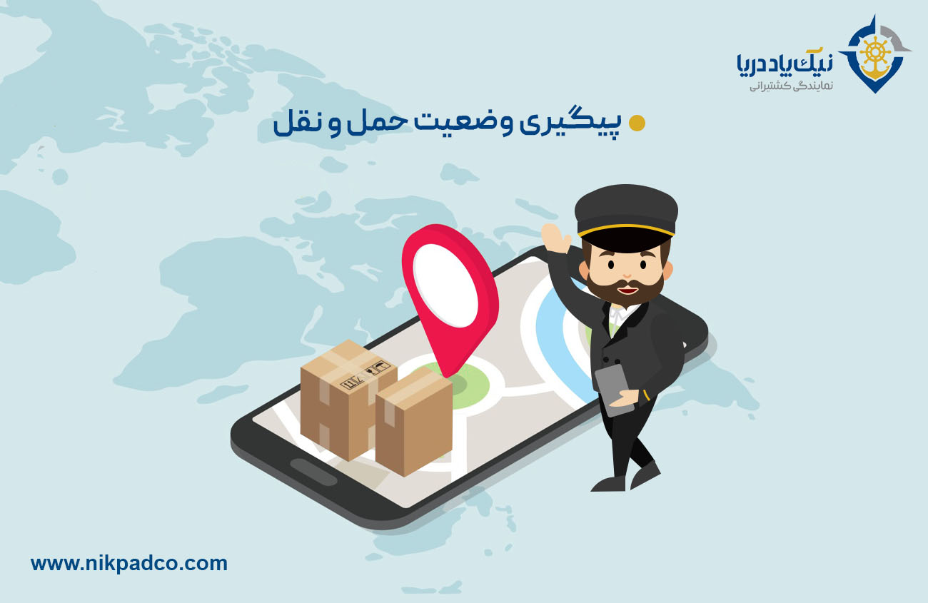 پیگیری وضعیت حمل و نقل