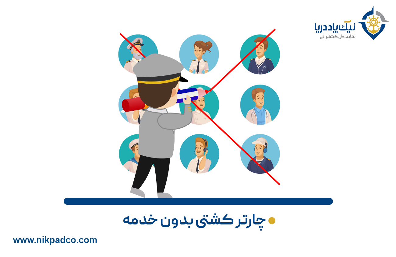 چارتر کشتی بدون خدمه