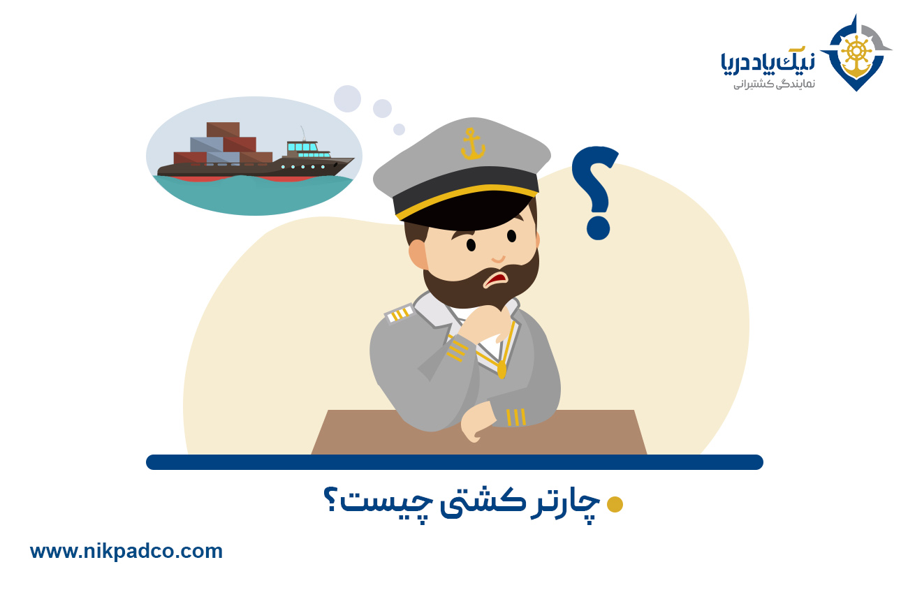 چارتر کشتی چیست؟