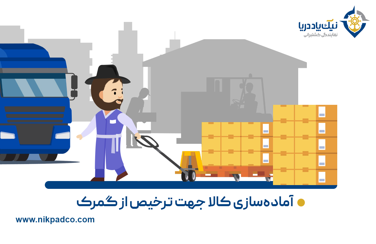 آماده­‌سازی کالا جهت ترخیص از گمرک