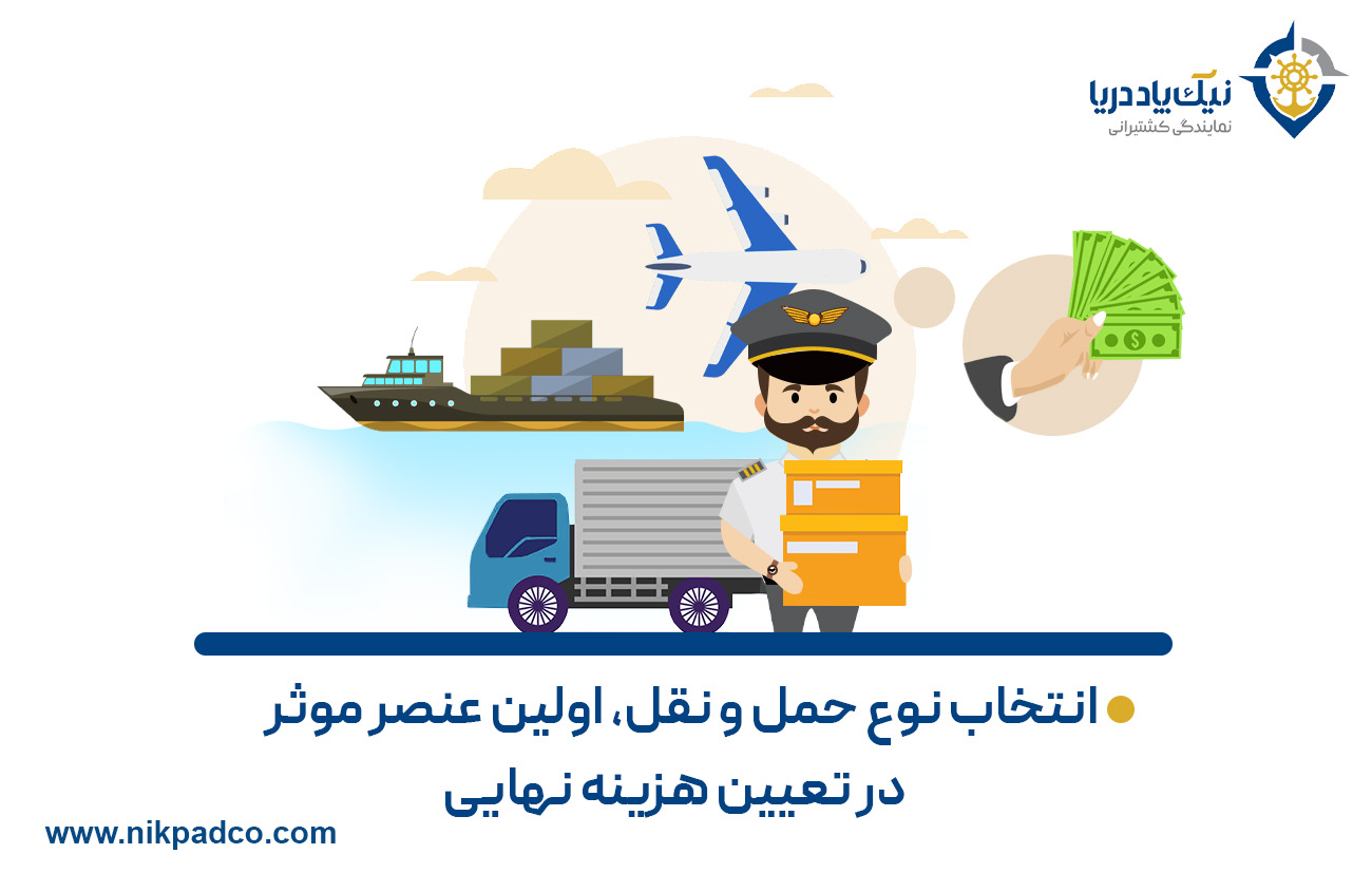 انتخاب نوع حمل و نقل، اولین عنصر موثر در تعیین هزینه نهایی