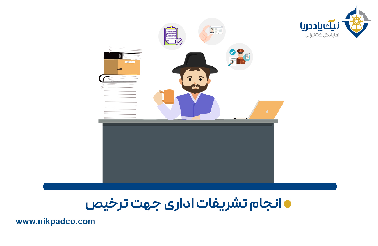 انجام تشریفات اداری جهت ترخیص