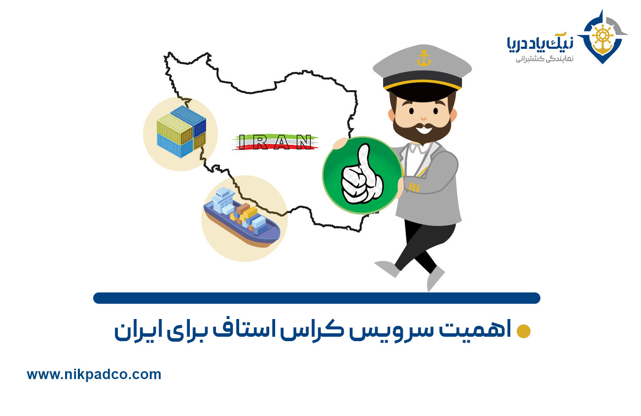 اهمیت سرویس کراس‌ استاف برای ایران
