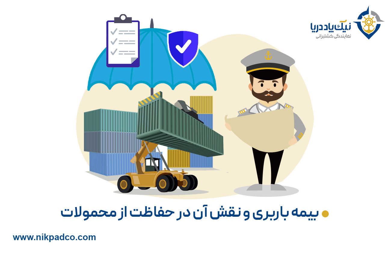 بیمه باربری و نقش آن در حفاظت از محمولات