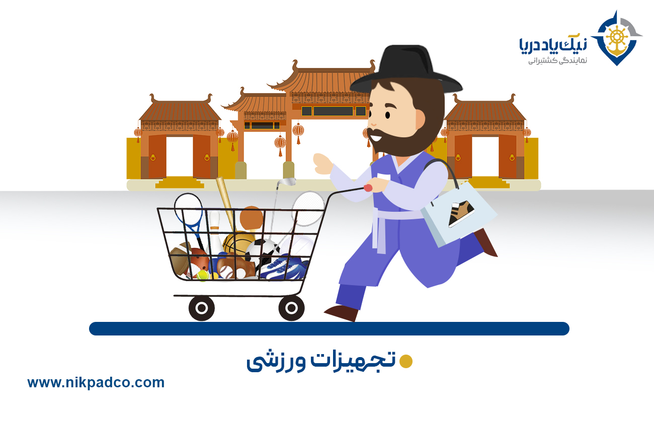 تجهیزات ورزشی